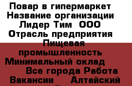 Повар в гипермаркет › Название организации ­ Лидер Тим, ООО › Отрасль предприятия ­ Пищевая промышленность › Минимальный оклад ­ 35 000 - Все города Работа » Вакансии   . Алтайский край,Яровое г.